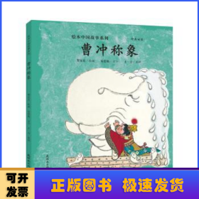 曹冲称象