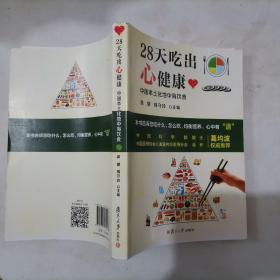 28天吃出心健康：中国本土化地中海饮食