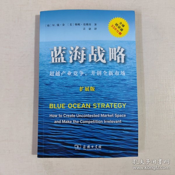 蓝海战略（扩展版）：超越产业竞争，开创全新市场