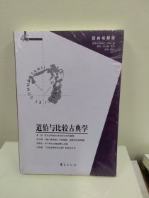 道伯与比较古典学（库存正版全新塑封）