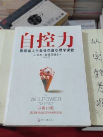 自控力：斯坦福大学最受欢迎心理学课程