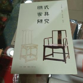 明式家具研究