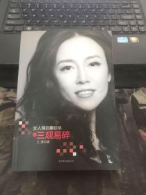 女人明白要趁早之三观易碎（作者签名本）