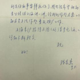 华东师范大学数学系系主任陈志杰致石赫信札一页附实寄封