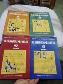 世界围棋短对局精选1234