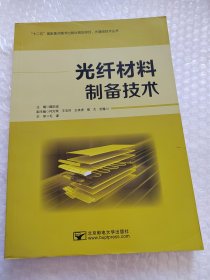 光纤材料制备技术/光通信技术丛书