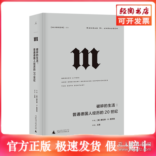 理想国译丛·破碎的生活：普通德国人经历的20世纪
