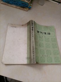 古代汉语(中册）【库存较多；随机发货】