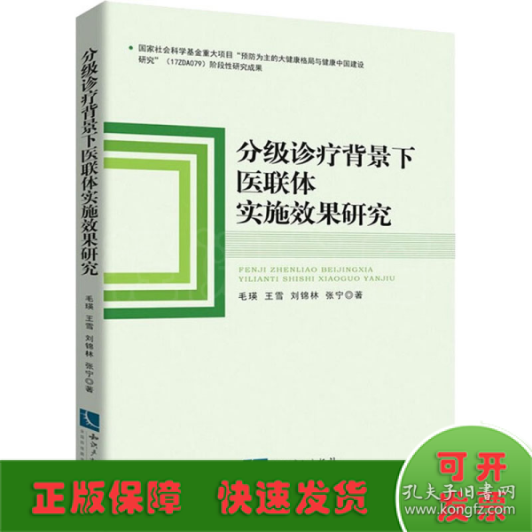 分级诊疗背景下医联体实施效果研究