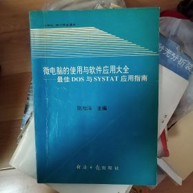 微电脑的使用与软件应用大全:最佳DOS与SYSTAT应用指南