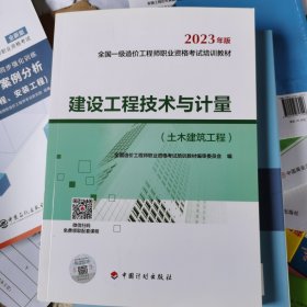 【2023一级造价师教材】建设工程技术与计量（土木建筑工程）