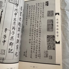 中国历代书法精粹一米带书法鉴赏