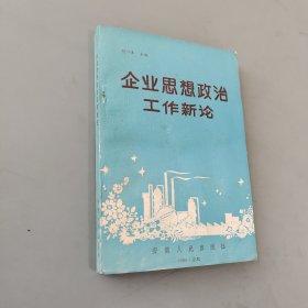 企业政治思想工作新论