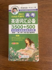 2014全国高考通用：高考英语词汇必备3500+500（第1次修订）