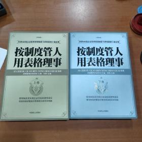 按制度管人用表格理事（全二卷）