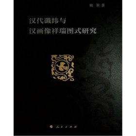 汉代谶纬与汉画像祥瑞图式研究 9787010229928