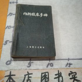 内科临床手册（五十年代医书）