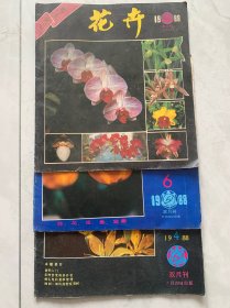 花卉 1988年4-6，3本合售