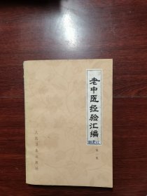 老中医经验汇编 1978年一版一印