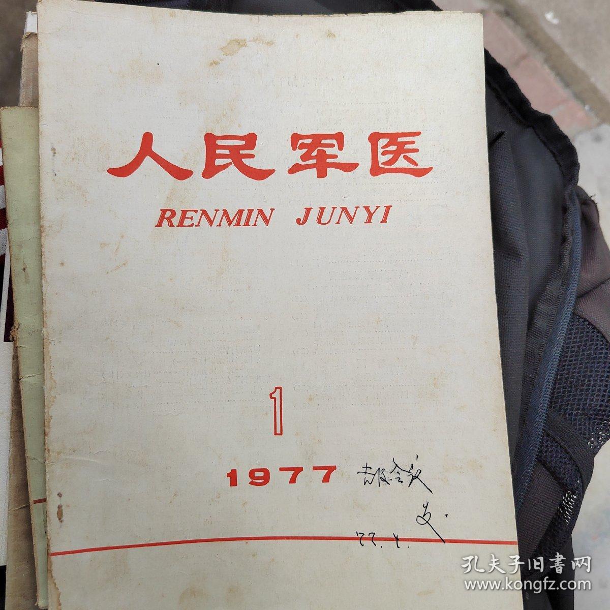 人民军医