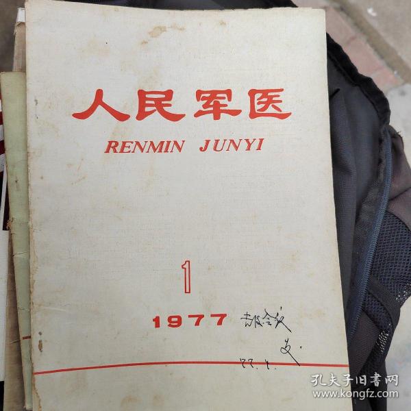 人民军医