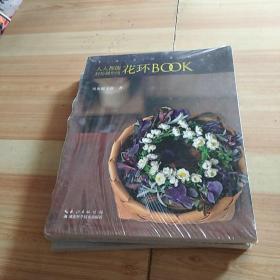 手作美好花时间 : 人人都能制作的花环BOOK