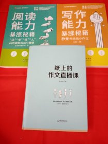 纸上的作文直播课+阅读能力 写作能力 暴涨秘籍共3册包君成9787519299842世图出版公司【三本】一本精装两本平装