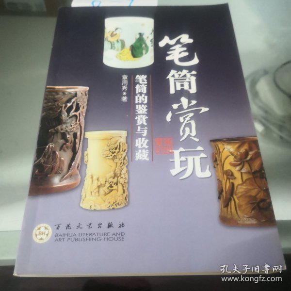 笔筒赏玩：笔筒的鉴赏与收藏