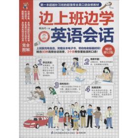 邊上班邊學(xué)英語(yǔ)會(huì)話(huà) 外語(yǔ)－實(shí)用英語(yǔ) 賴(lài)淑玲 新華正版
