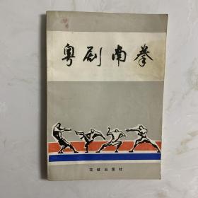 粤剧南拳