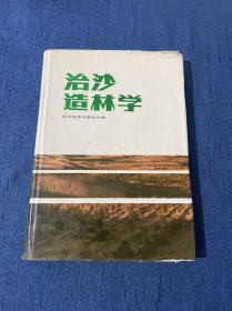 治沙造林学（精装）