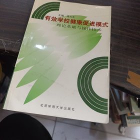 有效学校健康促进模式:理论基础与操作技术