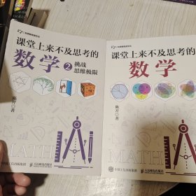 课堂上来不及思考的数学套装2册