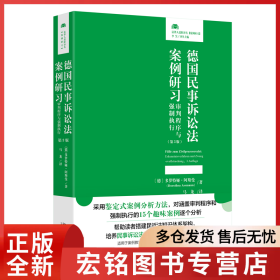 德国民事诉讼法案例研习