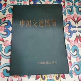 中国交通地图（塑套本）