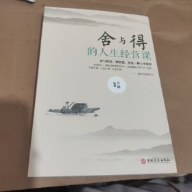 舍与得的人生经营课