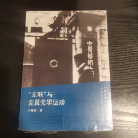 “左联”与左翼文学运动