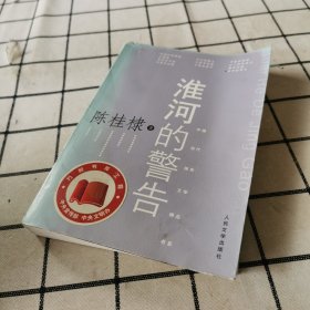 淮河的警告