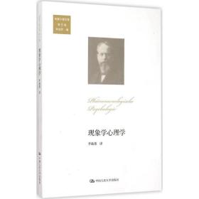 全新正版 现象学心理学/胡塞尔著作集 胡塞尔 9787300216546 中国人民大学出版社