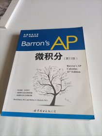 出国留学书系·SAT、AP备考书系：Barron's AP 微积分（第11版）无光盘
