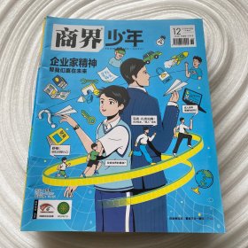 商界少年 2022年1-12期 下旬刊  含创刊号【缺少第8期，共11册合售 只有书 无附件赠品】