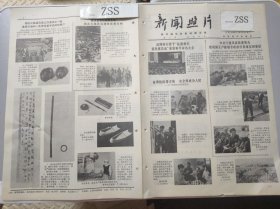 老报纸新闻照片1975年沈阳举行授予抗震救灾爱民模范连荣誉称号命名大会宁夏灵武县委书记杨明带领机关干部到基层蹲点县委常委会副主任马文礼武夷山区的灿烂明珠福建古田溪水电站福州市赤卫公社岳峰大队三八运行班班长共产党员陈金芝帮助青年女工掌握生产技术