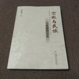 宗教与民族问题研究论集（签赠本）