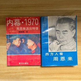 内幕·1970周本来派出特使、西方人看周恩来