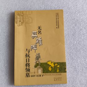 无名英雄碑与抗日将领墓