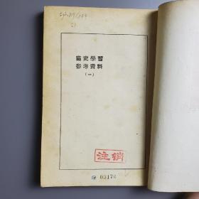 党史学习参考资料 第一辑、第二辑 2册 新疆社科院专家郭平梁签名旧藏