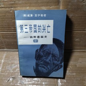 第三帝国的兴亡【中册】