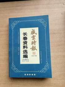 盛京时报长春资料选编民国卷1912--1913
