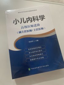 小儿内科学 高级医师进阶