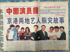 《中国演员报》1998年9月11日，对折八版，京港两地艺人赈灾故事，陶虹走进《坏话一条街》，吴倩莲演小龙女像小龙女，张惠妹有个“小阿妹”，孟庭苇大陆义演献爱心，谭富英在香港，周恩来给赵丹起外号，一代宗师的足迹，高阳公主和她的三个男人。